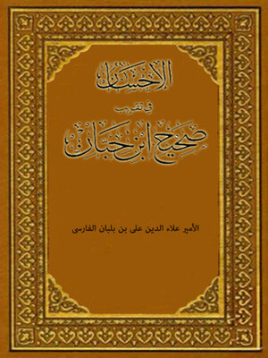 cover image of الإحسان في تقريب صحيح ابن حبان المجلد الثالث عشر